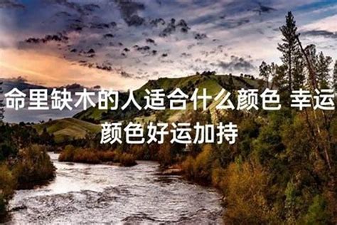 缺木的人适合什么颜色|五行属木最吉利的颜色 缺木的颜色禁忌